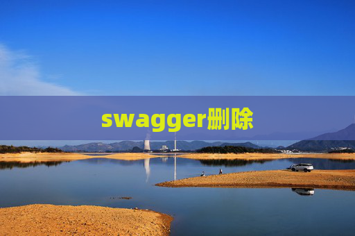 swagger删除 swagger删除