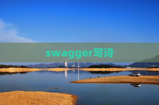 swagger写诗 swagger写诗