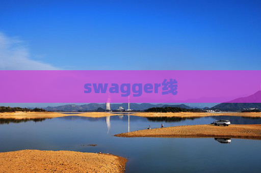 swagger线 swagger线